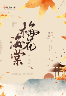 梅花海棠