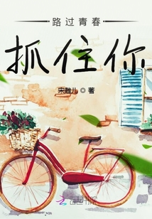 路過青春抓住你