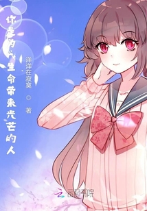 你是為我生命帶來光芒的人