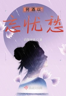 何酒以忘憂愁
