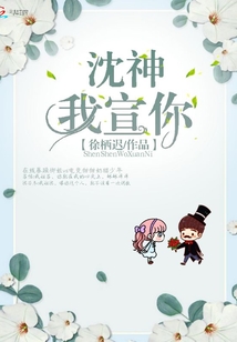 沈神我宣你