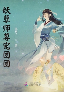 妖孽師尊寵團團