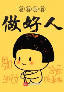 系統叫我做好人
