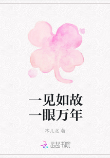 一見如故一眼萬年