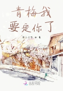 青梅我要定你了