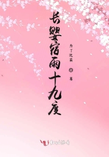 長嬰宿雨十九度