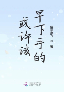 或許該早下手的