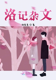 洛記雜文