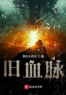 舊血脈