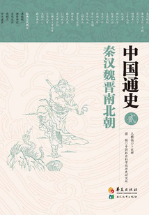 中國通史2·秦漢魏晉南北朝
