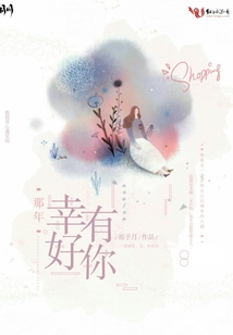 那年幸好有你