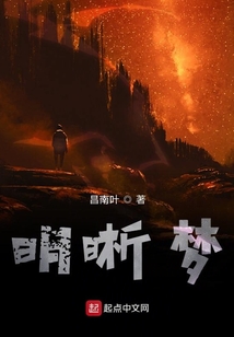 明晰夢初稿