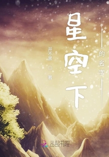 星空下的名字
