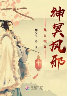 魔王撩妻神冥凤邪