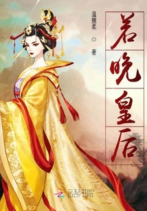 若晚皇后