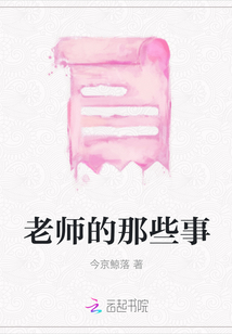 老師的那些事