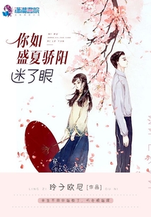 你如盛夏驕陽迷了眼