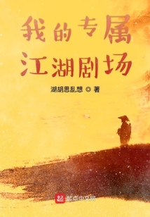 我的专属江湖剧场
