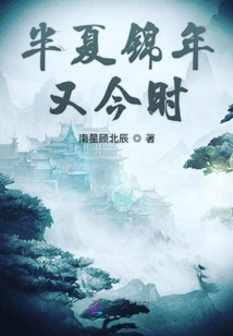 半夏錦年又今時