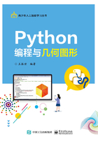 Python编程与几何图形在线阅读