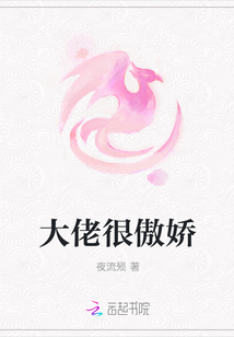 大佬很傲嬌