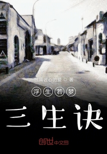 浮生若夢三生訣
