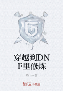 穿越到DNF里修煉