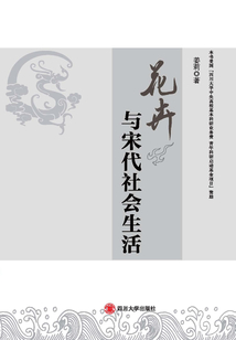 花卉與宋代社會生活