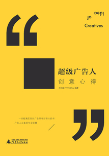超級廣告人創意心得