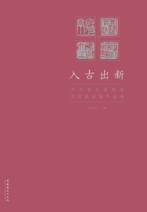 入古出新：當代著名篆刻家印章臨創展作品集