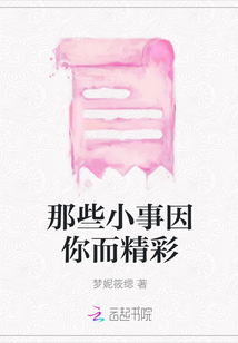 那些小事因你而精彩