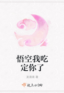 悟空我吃定你了