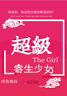 超級寄生少女