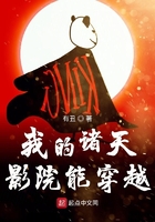 我的諸天影院能穿越在線閱讀
