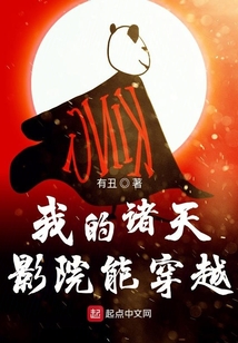 我的諸天影院能穿越
