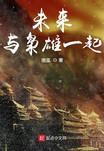 未來(lái)與梟雄一起
