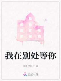 我在別處等你