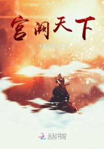 宮闕天下