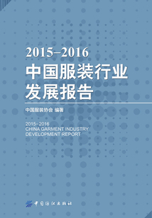 2015-2016中国服装行业发展报告