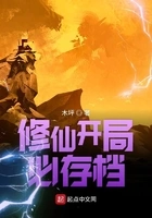 修仙开局必存档在线阅读