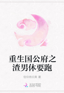 重生國公府之渣男休要跑