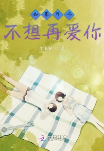 如果可以不想再愛(ài)你
