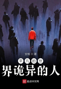 平凡的世界诡异的人