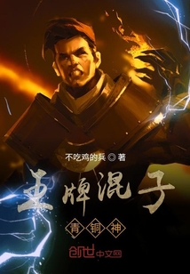 王牌混子青銅神