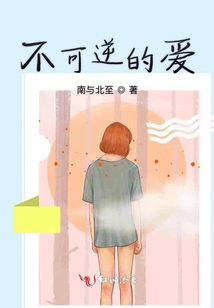 不可逆的愛(ài)