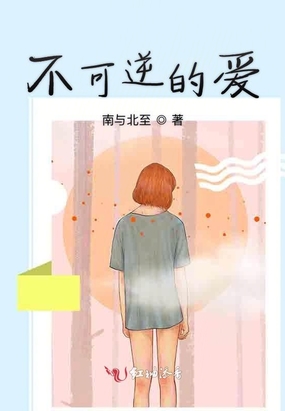 不可逆的爱最新章节-不可逆的爱最新章节无弹窗全文阅读-QQ阅读女生网