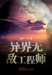 异界无敌工程师