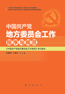 中國共產黨地方委員會工作程序與規范