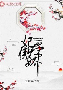 妃常傲娇