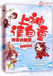 帝君太傲嬌：上神請自重
